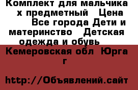 Комплект для мальчика, 3-х предметный › Цена ­ 385 - Все города Дети и материнство » Детская одежда и обувь   . Кемеровская обл.,Юрга г.